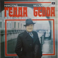 Николай Гедда