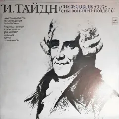 Камерный Оркестр Ленинградской Филармонии , Дирижер Юрий Темирканов* - Симфония No 6 "Утро" / Симфония No 7 "Полдень"