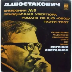 Симфония No9 / Праздничная Увертюра / Романс Из К/ф "Овод" / Таити-трот