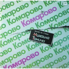Комарово. Песни На Стихи Михаила Танича