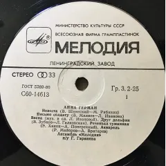 Анна Герман