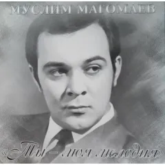 Ты - моя мелодия