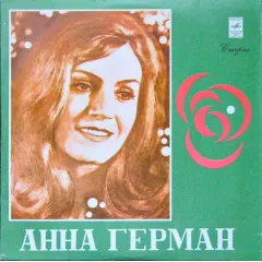 Анна Герман
