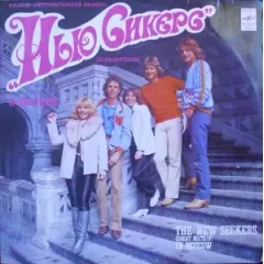The New Seekers (Great Britain) In Moscow - Вокально-инструментальный Ансамбль "Нью Сикерс" (Великобритания) В Москве