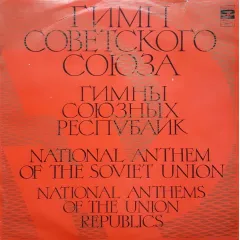 Гимн Советского Союза / Гимны Союзных Республик
