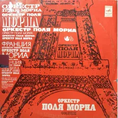 Оркестр Поля Мориа (Франция)