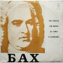 Три Сонаты Для Виолы да Гамба И Клавесина