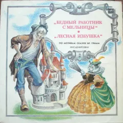 Бедный Работник С Мельницы / Лесная Избушка