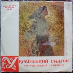 Український Сувенiр - Украинский Сувенир