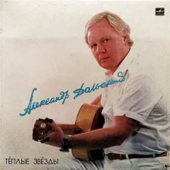 Тёплые Звёзды = Warm Stars