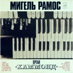 Мигель Рамос