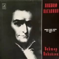 Виктор Пикайзен* - Двадцать Четыре Каприса Для Скрипки Соло, Соч. 1