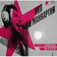 Снова В СССР