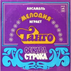 Ансамбль "Мелодия" Играет Танго Оскара Строка