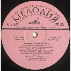 Музыка Эпохи Петра I