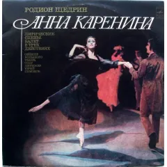 Анна Каренина (Лирические Сцены. Балет В Трех Действиях)