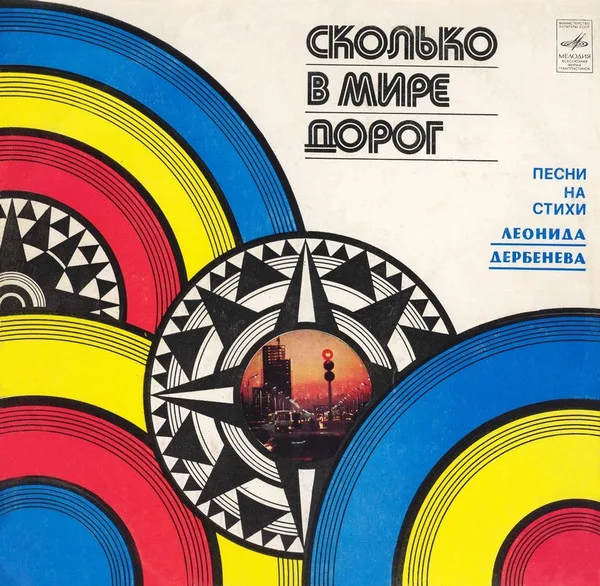 Леонид Дербенёв — Сколько В Мире Дорог (Песни На Стихи Леонида Дербенева)