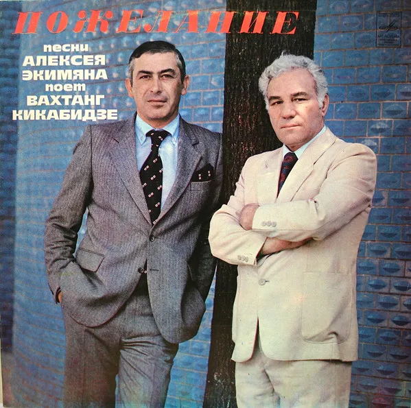 Алексей Экимян — Пожелание