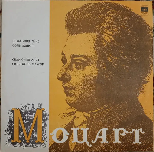 Вольфганг Амадей Моцарт — Симфония No 40 Соль Минор / Симфония No 24 Си-Бемоль Мажор