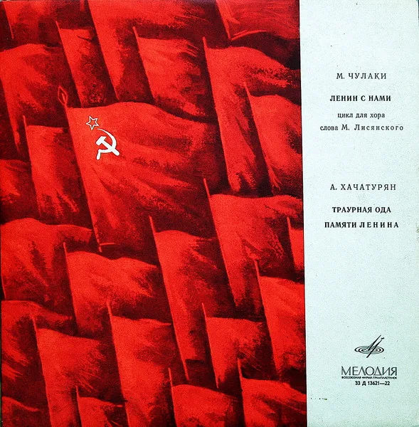 М. Чулаки, А. Хачатурян — Ленин С Нами / Траурная Ода Памяти Ленина (10 Дюймов)