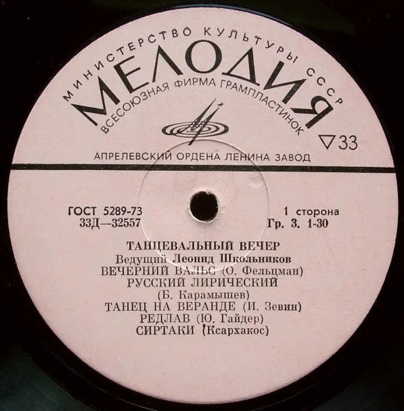 Леонид Школьников — Танцевальный Вечер (10 Дюймов)