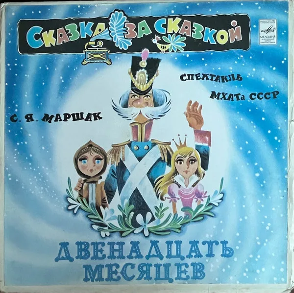С. Я. Маршак — Двенадцать Месяцев