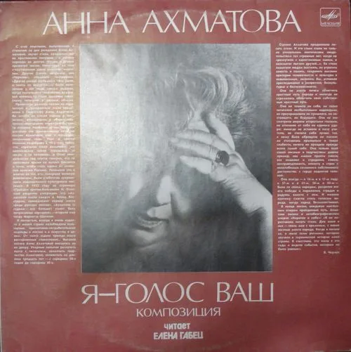 Анна Ахматова, Елена Габец — Анна Ахматова. Я - голос ваш. Композиция