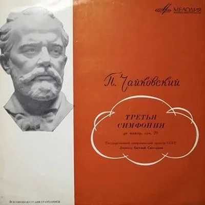 П. Чайковский, Государственный Симфонический Оркестр СССР, Евгений Светланов — Третья Симфония Сильное повреждение конверта