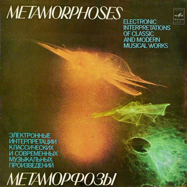 Эдуард Артемьев — Метаморфозы - Metamorphoses