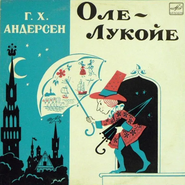 Г. Х. Андерсен — Оле-Лукойе (10 Дюймов)