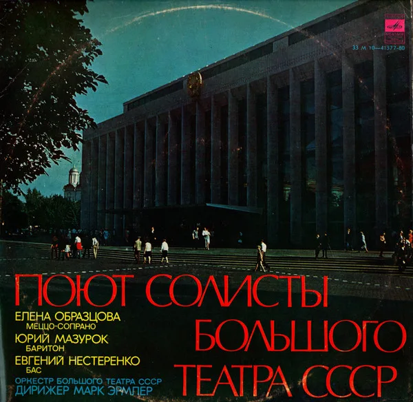 Елена Образцова, Юрий Мазурок, Евгений Нестеренко — Концерт Солистов Большого Театра СССР 1975