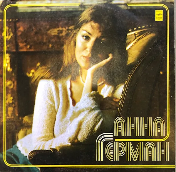 Анна Герман — Анна Герман Сильное повреждение конверта