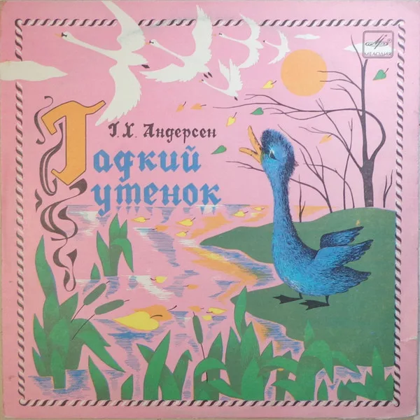 Г. Андерсен — Гадкий Утенок (10 Дюймов)