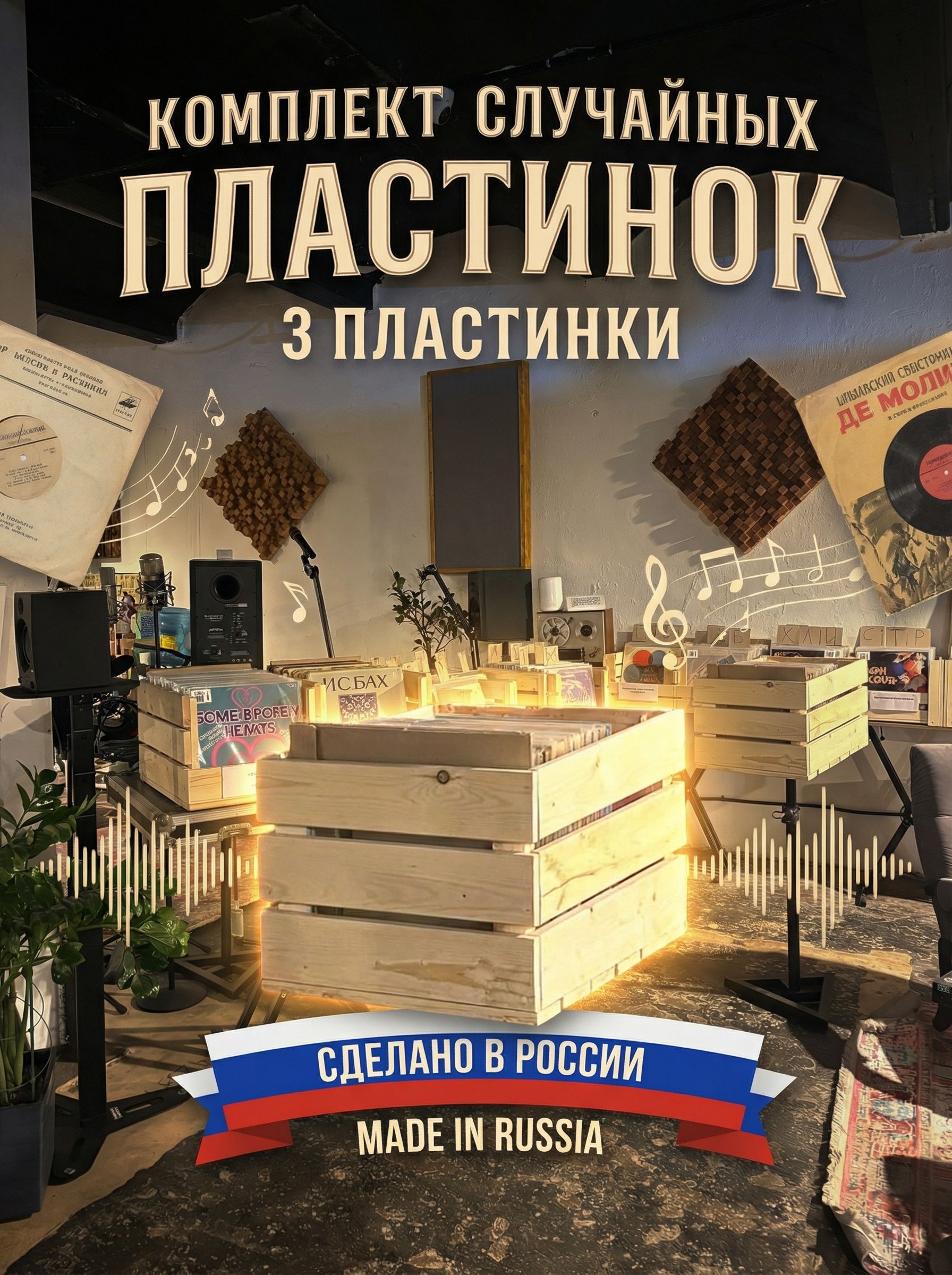 Комплект из 3-х случайных виниловых пластинок. Особенность: Сделано в России