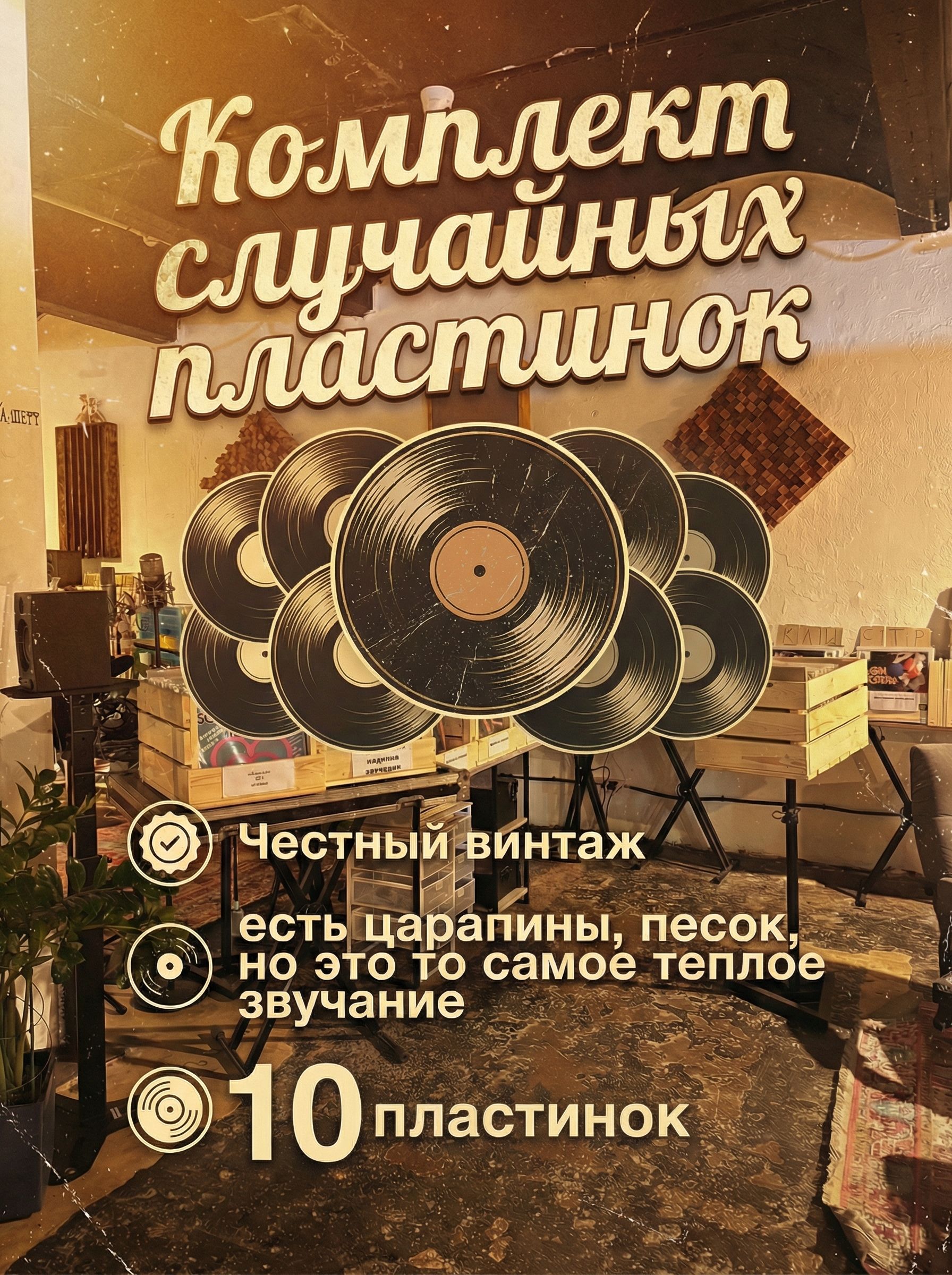 Комплект из 10-ти случайных виниловых пластинок. Особенность: Винтаж