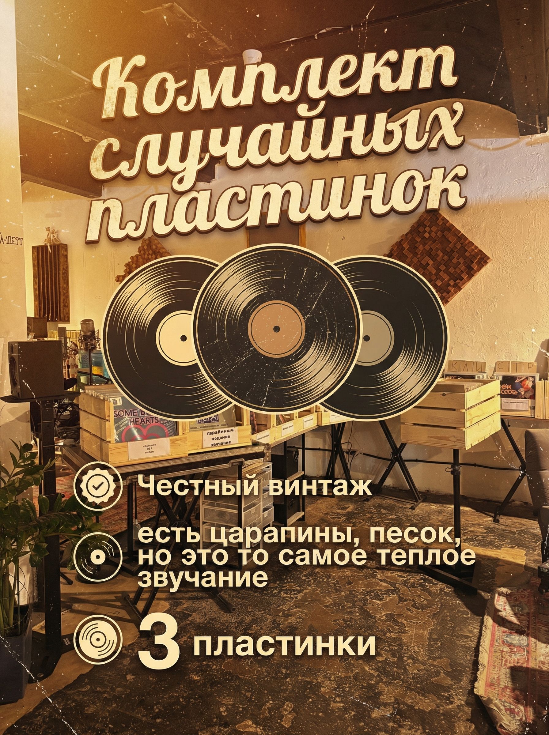 Комплект из 3-х случайных виниловых пластинок. Особенность: Винтаж