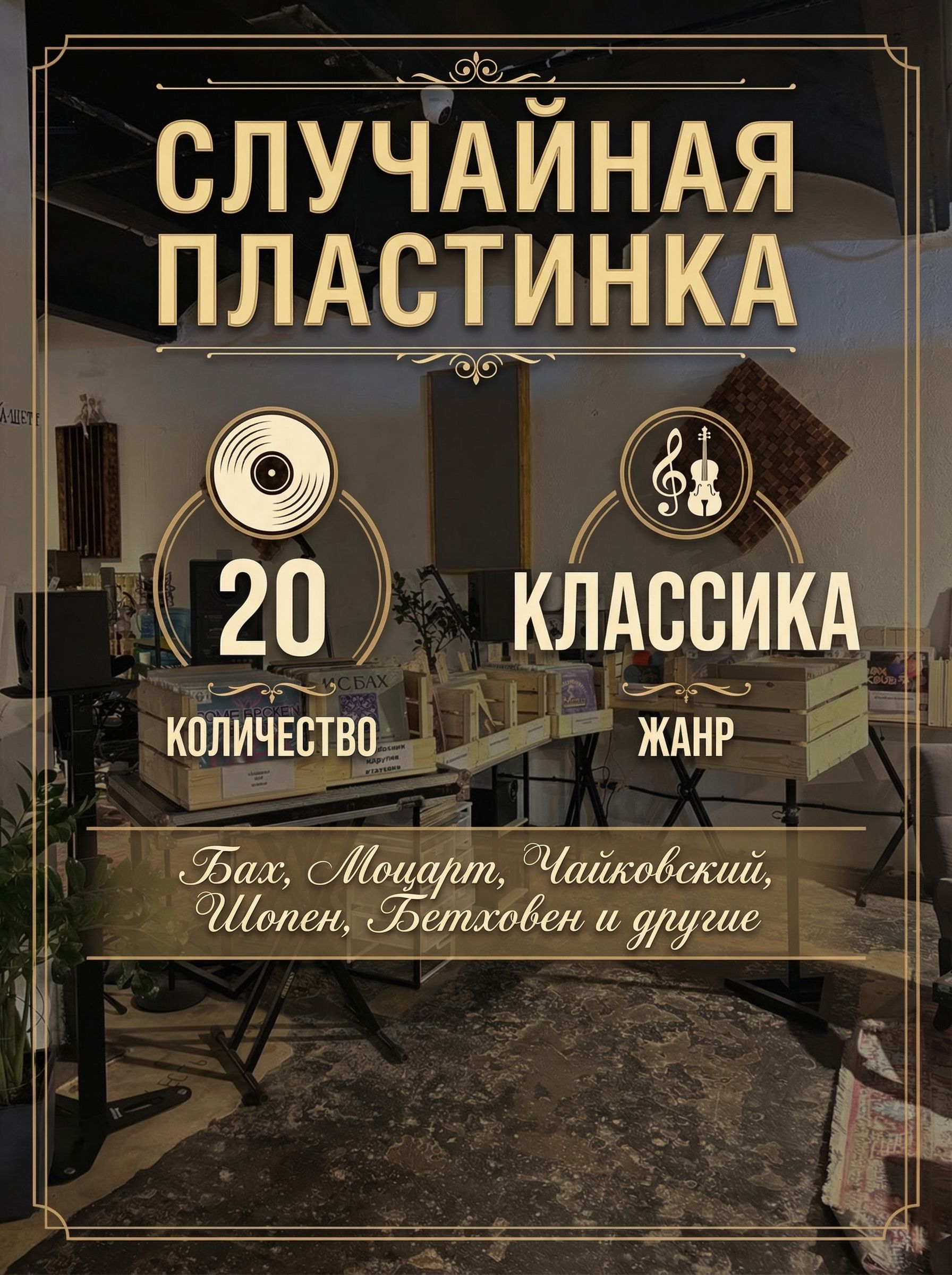Комплект из 20-ти случайных виниловых пластинок. Жанр: Классика